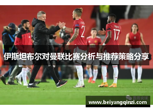 伊斯坦布尔对曼联比赛分析与推荐策略分享
