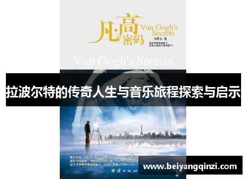 拉波尔特的传奇人生与音乐旅程探索与启示