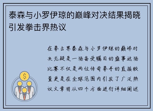 泰森与小罗伊琼的巅峰对决结果揭晓引发拳击界热议