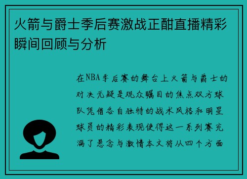 火箭与爵士季后赛激战正酣直播精彩瞬间回顾与分析