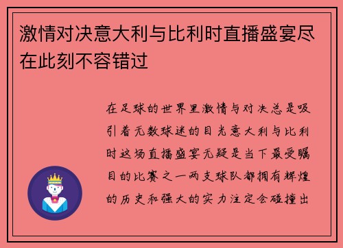激情对决意大利与比利时直播盛宴尽在此刻不容错过