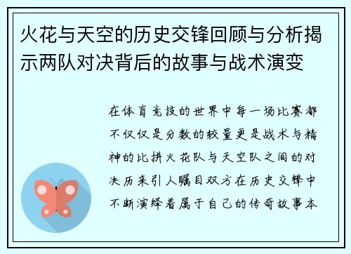 火花与天空的历史交锋回顾与分析揭示两队对决背后的故事与战术演变