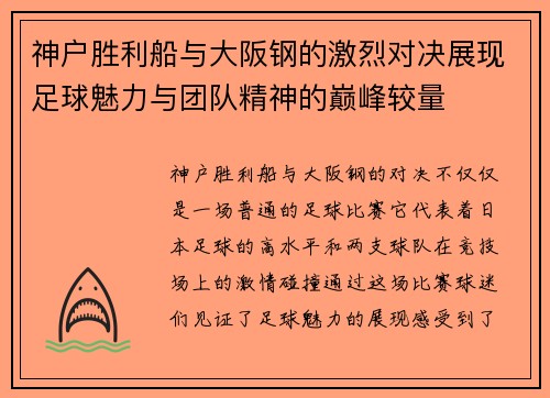 神户胜利船与大阪钢的激烈对决展现足球魅力与团队精神的巅峰较量