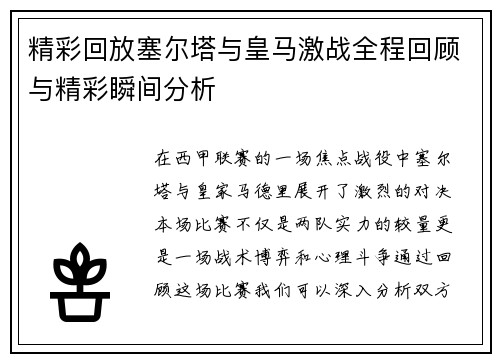 精彩回放塞尔塔与皇马激战全程回顾与精彩瞬间分析