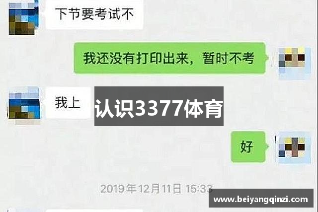 认识3377体育